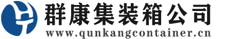 洞头集装箱 - 洞头二手集装箱 - 洞头海运集装箱 - 群康集装箱服务公司